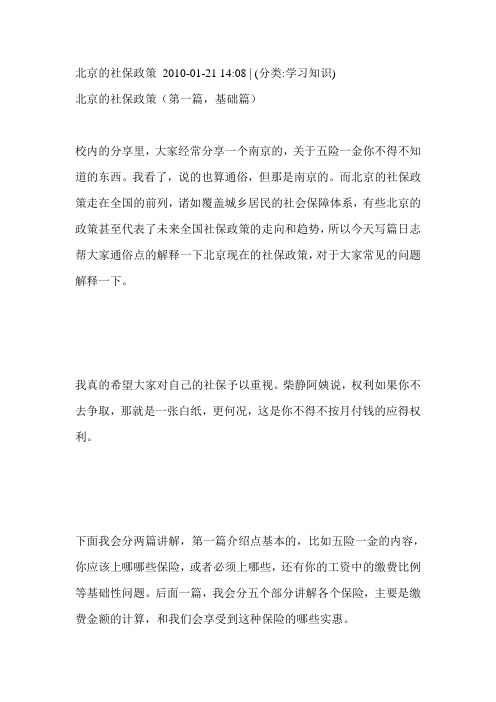 北京的社保政策 2010