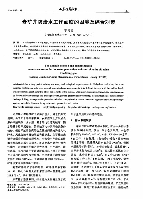 老矿井防治水工作面临的困境及综合对策