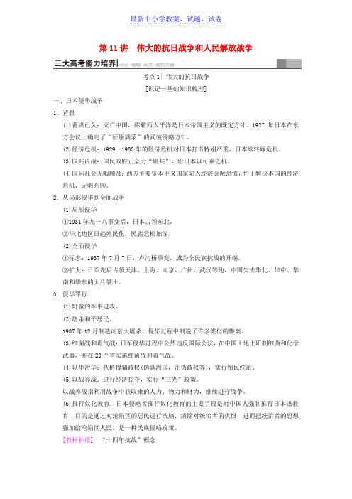 高考历史一轮总复习第2部分第5单元第11讲伟大的抗日战争和人民解放战争学案