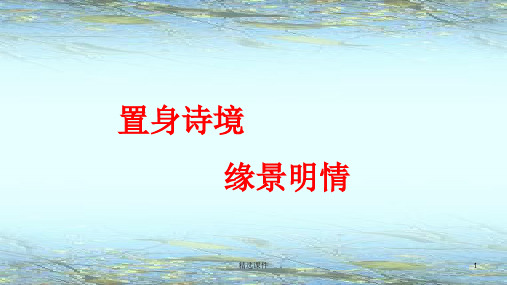 置身诗境-缘景明情-诗歌鉴赏方法