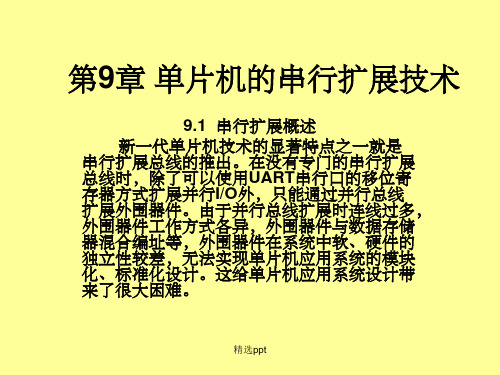 单片机的串行扩展技术