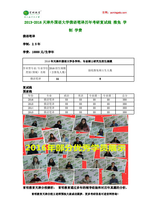 2013-2016天津外国语大学俄语笔译历年考研复试线 推免 学制 学费