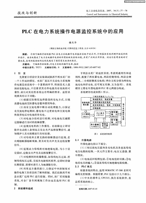 PLC在电力系统操作电源监控系统中的应用