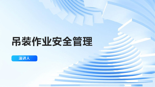 吊装作业安全管理