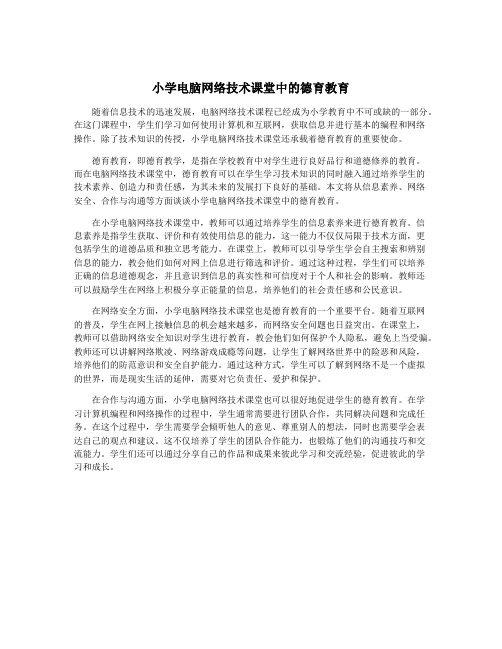 小学电脑网络技术课堂中的德育教育