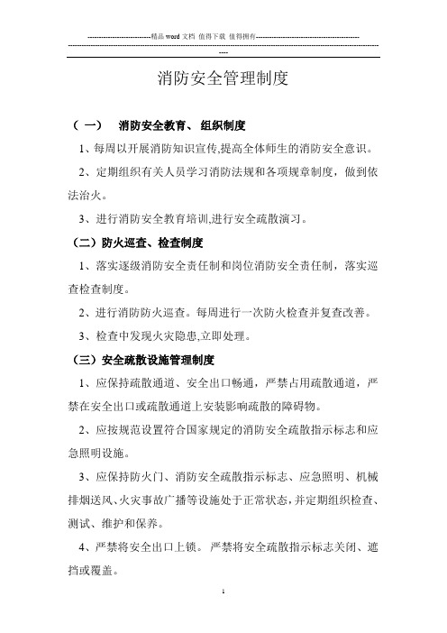 消防安全管理制(非凡小饭桌)