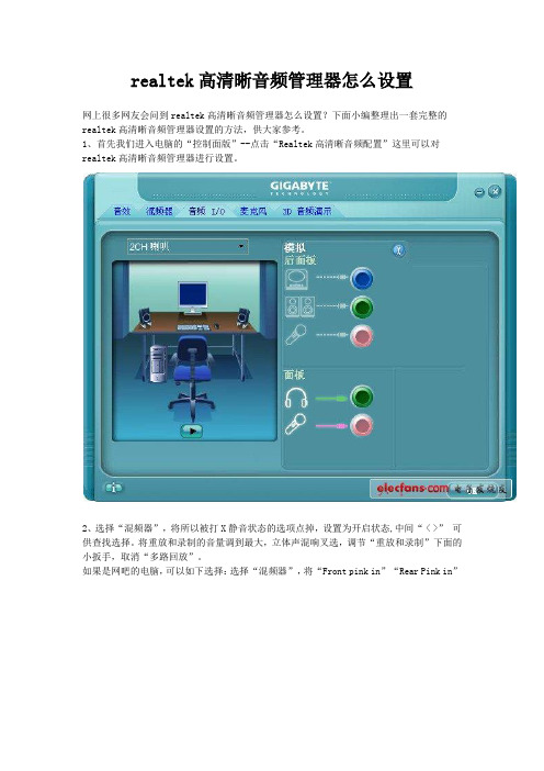 realtek高清晰音频管理器怎么设置