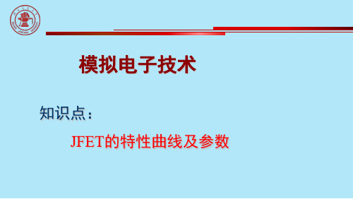 JFET的特性曲线及参数