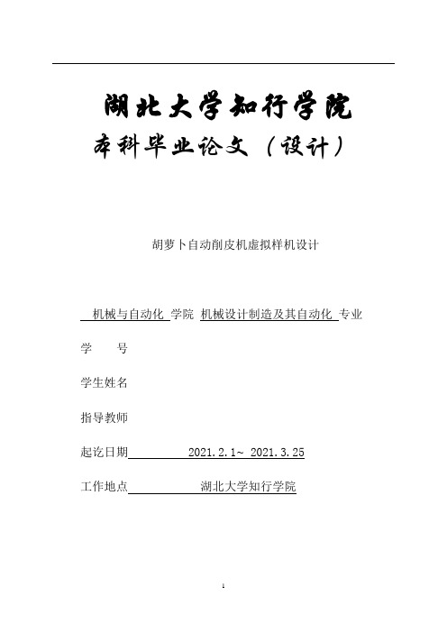 胡萝卜自动削皮机虚拟样机设计和实现  机械工程及其自动化专业