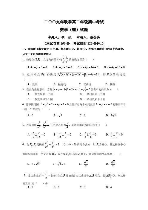 湖北省黄梅一中09-10学年高二上学期期中考试(数学理)
