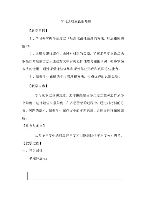 人教版高中语文必修3《多思善想,学习选取立论的角度》教案