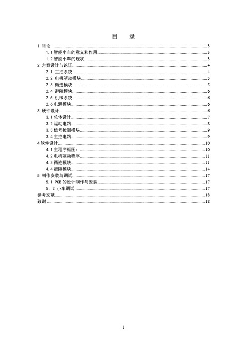 智能循迹避障小车设计毕业论文