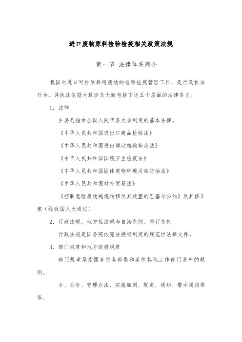 进口废物原料检验检疫相关政策法规
