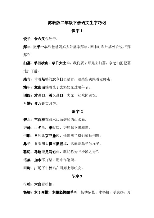 苏教版二年级下册语文生字巧记