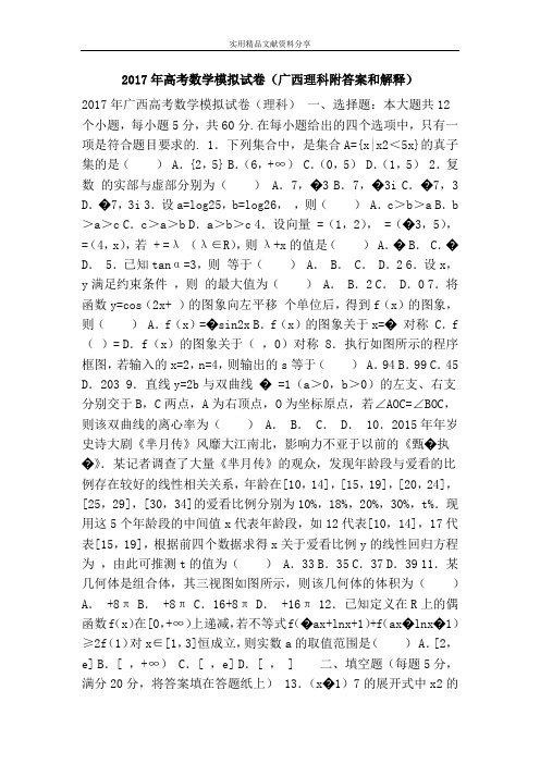 2017年高考数学模拟试卷(广西理科附答案和解释)