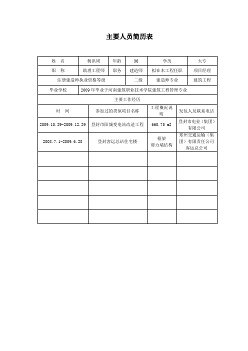 主要人员简历表范文