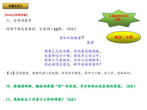【5A文】2018年江苏高考诗歌鉴赏《寄和州刘史君》解析