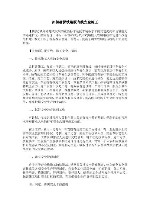 如何确保铁路既有线安全施工