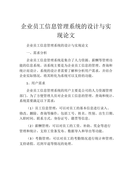 企业员工信息管理系统的设计与实现论文