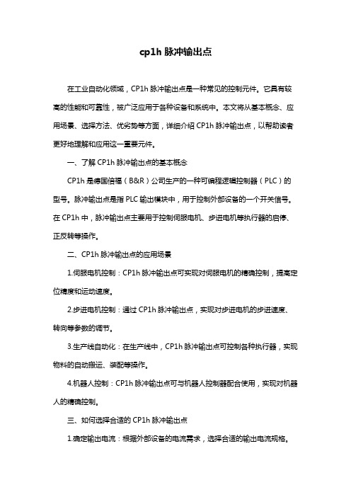 cp1h脉冲输出点