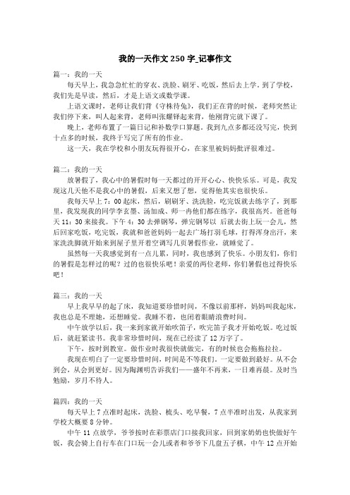 我的一天作文250字_记事作文
