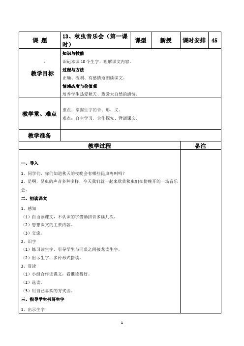 13、秋虫音乐会(第一课时)