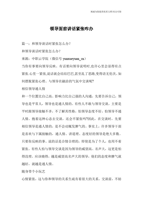 领导面前讲话紧张咋办