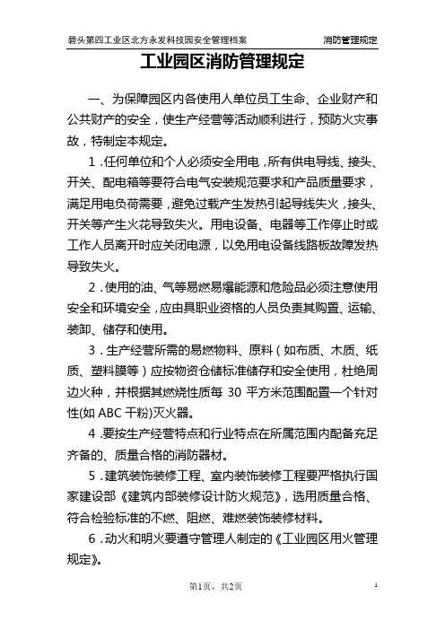 工业园区消防管理规定