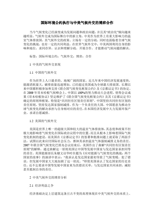 国际环境公约执行与中美气候外交的博弈合作
