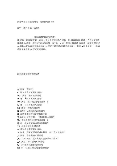 国内、国外阀门的标准代号