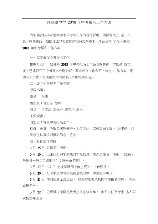 丹赵路中学2018年中考报名工作方案