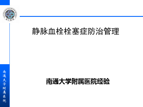 【医院管理】_静脉血栓栓塞症防治管理 南通大学附属医院经验