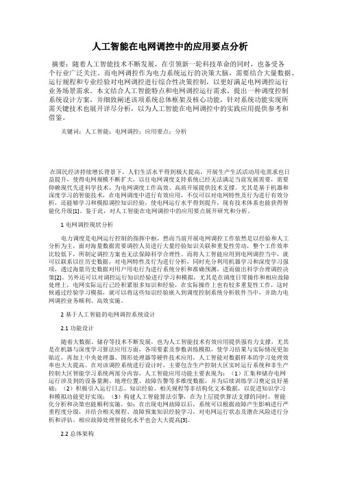 人工智能在电网调控中的应用要点分析