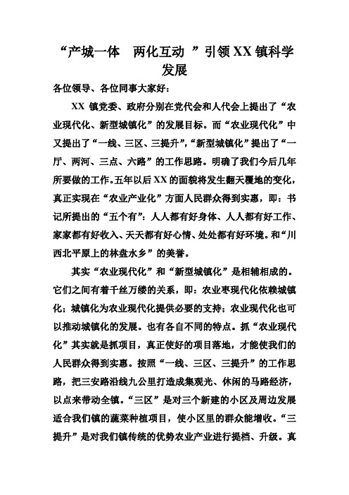 产城一体  两化互动   引领xx科学发展