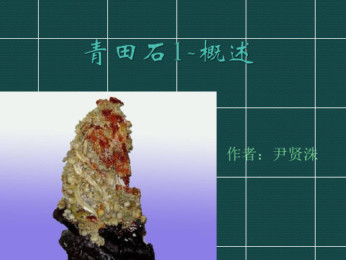 青田石1-概述