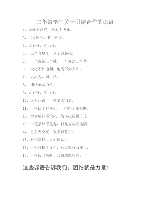 二年级学生关于团结合作的谚语