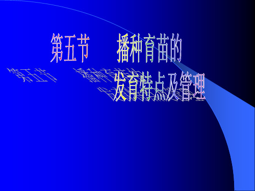 第四章 园林植物的播种繁殖与培育第五节    播种育苗的发育特点及管理