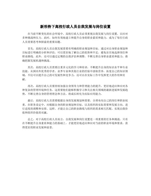 新形势下高校行政人员自我发展与岗位设置
