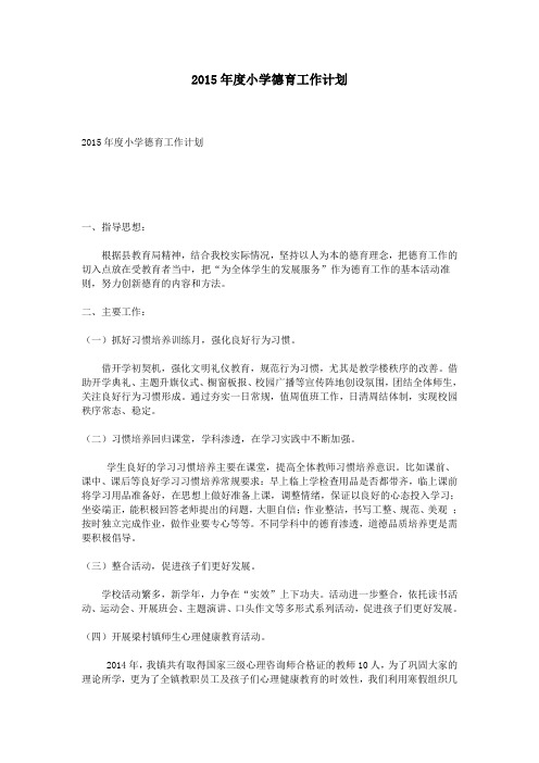 2015年度小学德育工作计划