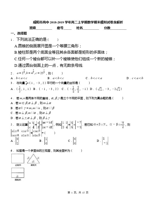 咸阳市高中2018-2019学年高二上学期数学期末模拟试卷含解析