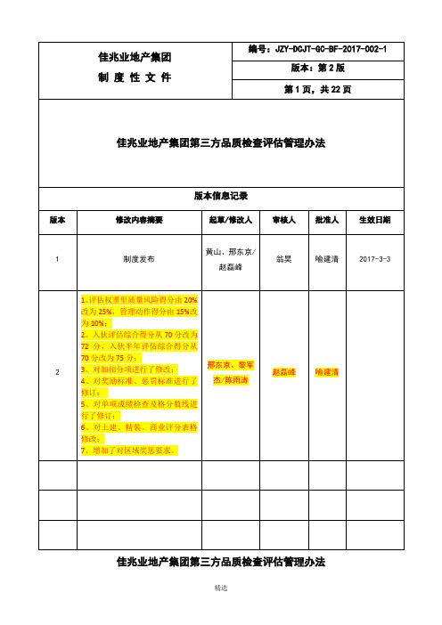 1、《佳兆业地产集团第三方品质检查评估管理办法》