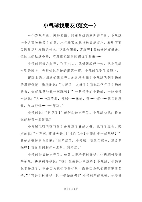 小气球找朋友(范文一)_六年级作文