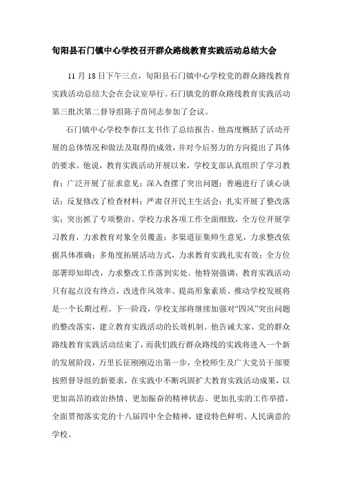 石门镇中心学校召开群众路线教育实践活动总结大会