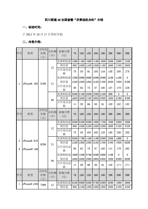 四川联通4G全国套餐“存费送机合约”介绍
