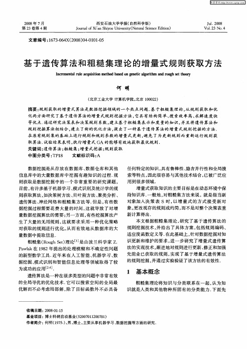 基于遗传算法和粗糙集理论的增量式规则获取方法