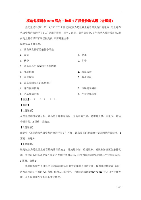 福建省福州市2020届高三地理4月质量检测试题含解析
