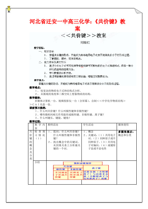 河北省迁安一中高三化学《共价键》教案