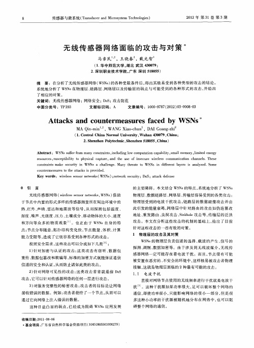 无线传感器网络面临的攻击与对策