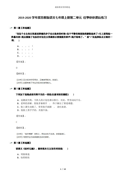 2019-2020学年度苏教版语文七年级上册第二单元 往事依依课后练习