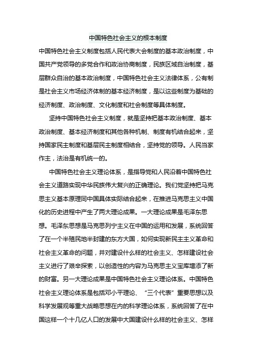 中国特色社会主义的根本制度